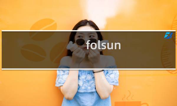 folsun.com域名实名还有问题吗？