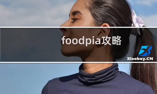 foodpia攻略