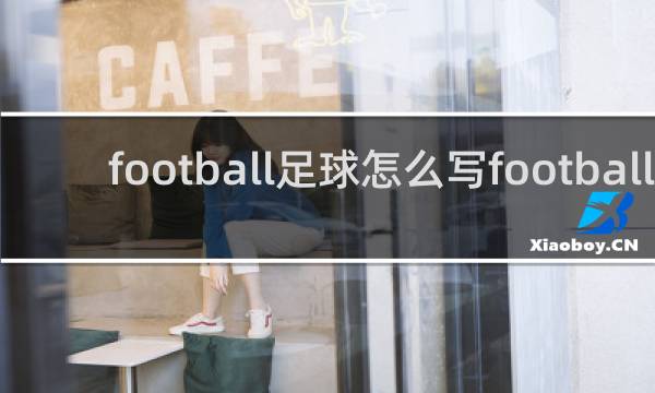 football足球怎么写football