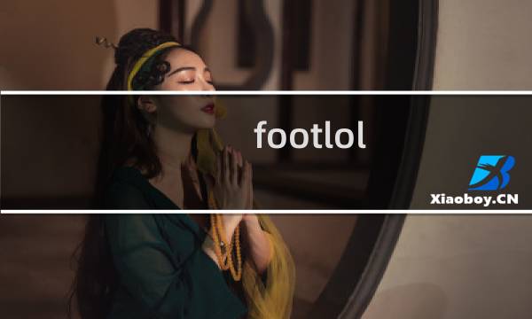 footlol 攻略