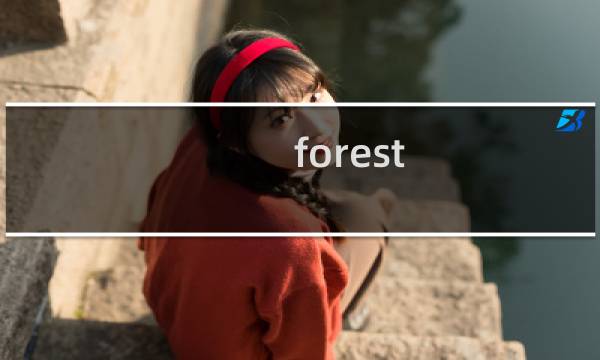 forest home攻略