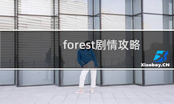 forest剧情攻略
