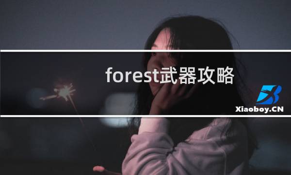 forest武器攻略