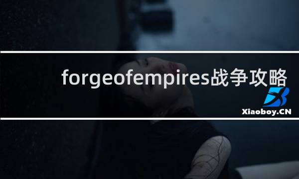 forgeofempires战争攻略