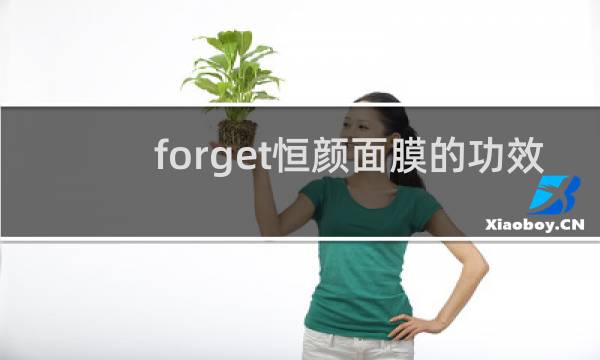 forget恒颜面膜的功效