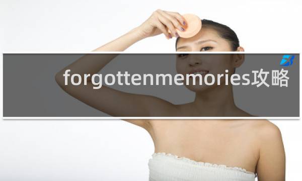 forgottenmemories攻略