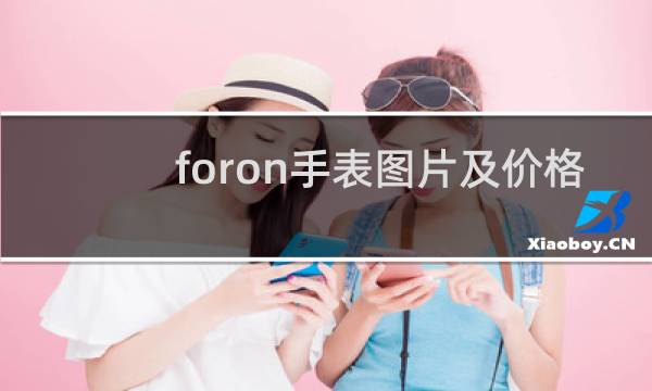 foron手表图片及价格