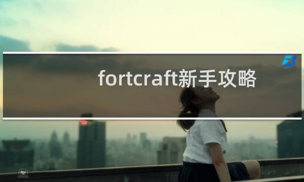 fortcraft新手攻略