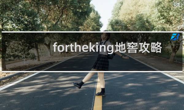 fortheking地窖攻略