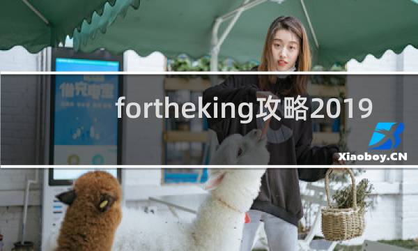 fortheking攻略2019