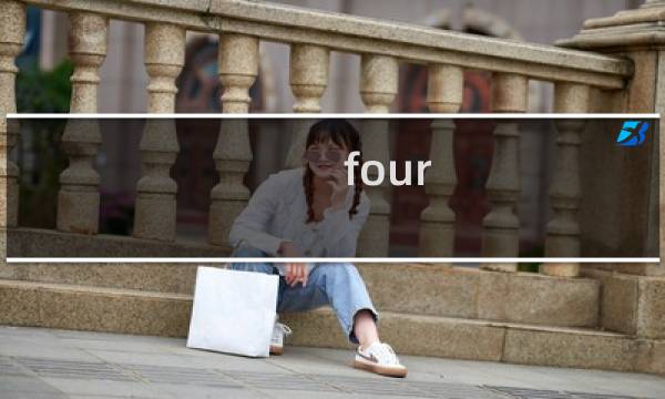 four plus的攻略