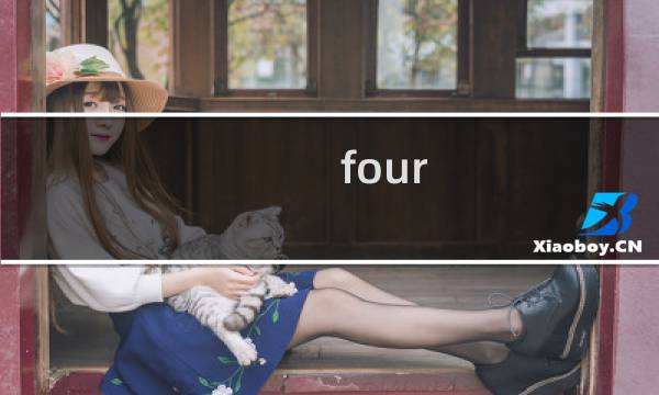 four shine攻略
