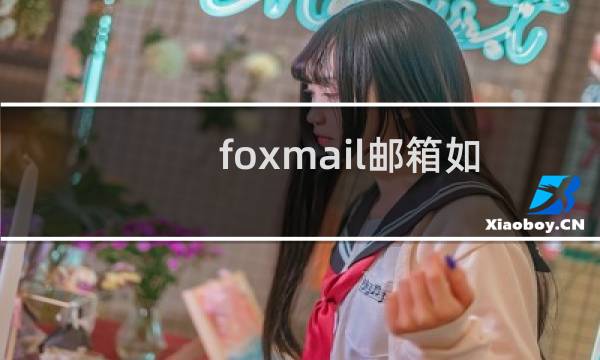 foxmail邮箱如何定时发送邮件