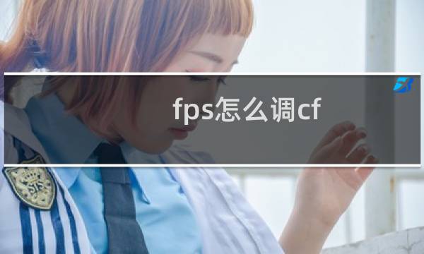 fps怎么调cf
