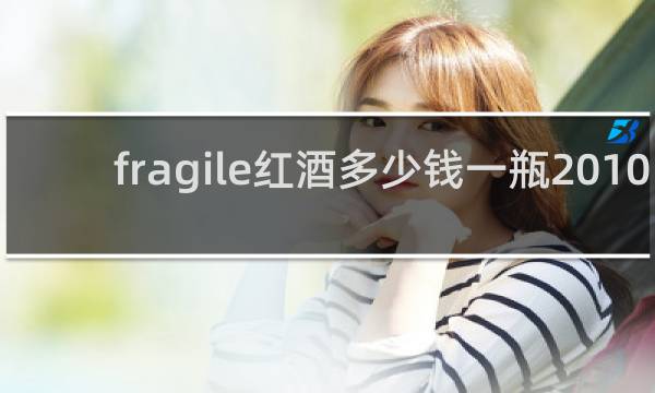 fragile红酒多少钱一瓶2010