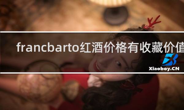 francbarto红酒价格有收藏价值吗