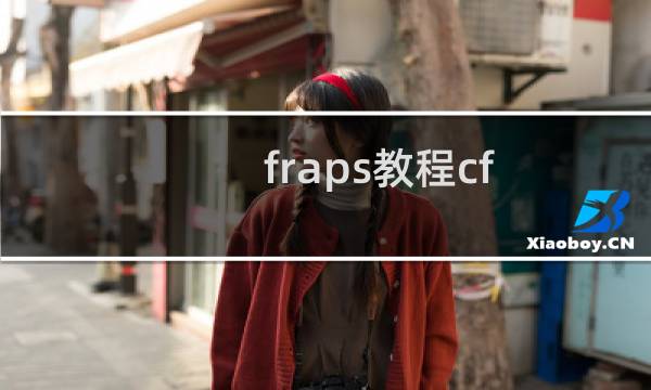 fraps教程cf