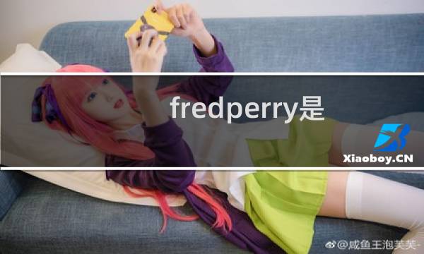 fredperry是几线品牌（fredperry和tommy哪个档次高）