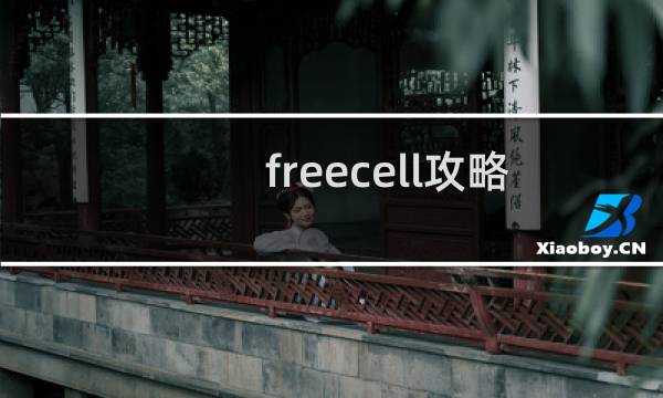 freecell攻略