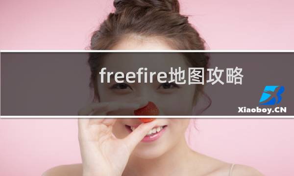 freefire地图攻略