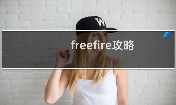freefire攻略
