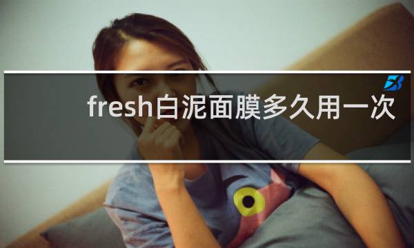 fresh白泥面膜多久用一次