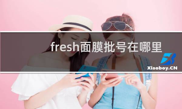 fresh面膜批号在哪里