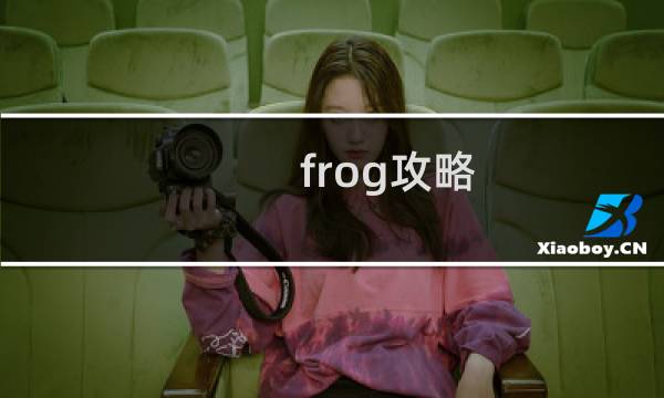 frog攻略