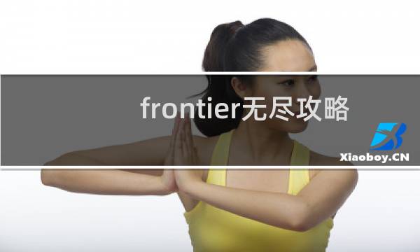 frontier无尽攻略