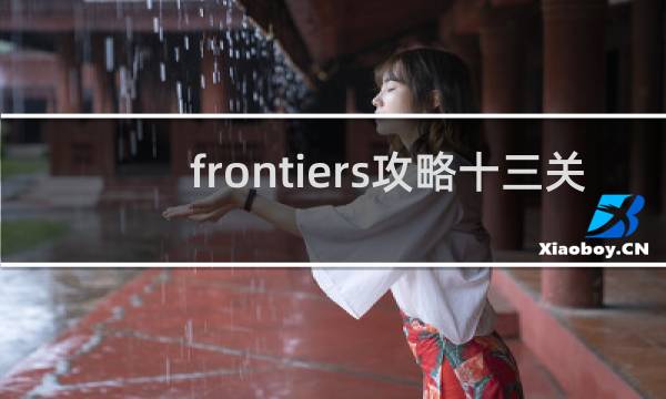 frontiers攻略十三关