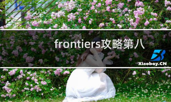 frontiers攻略第八