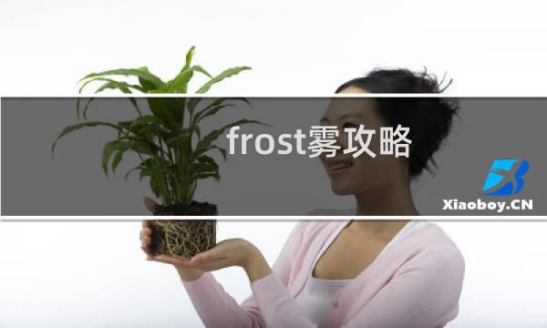 frost雾攻略