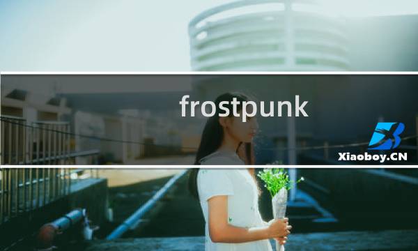 frostpunk 新家攻略