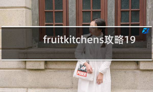 fruitkitchens攻略19