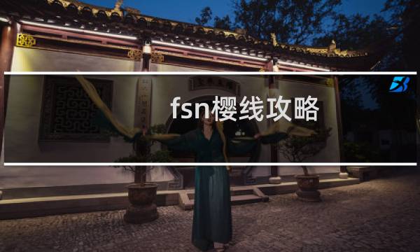 fsn樱线攻略