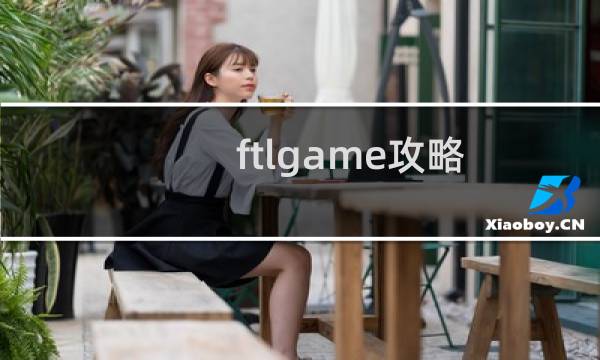 ftlgame攻略