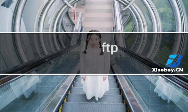 ftp 服务器源码