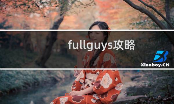 fullguys攻略