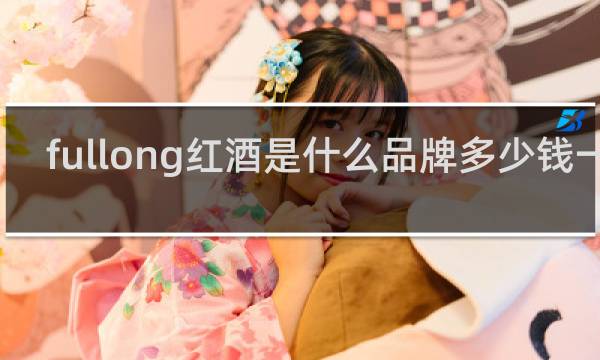 fullong红酒是什么品牌多少钱一瓶