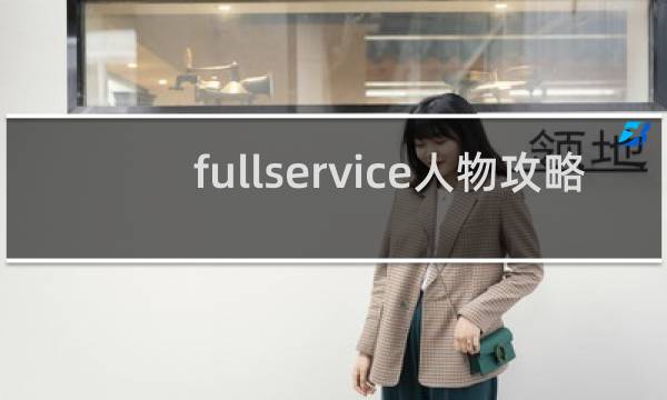 fullservice人物攻略