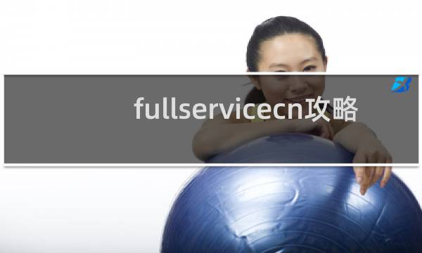 fullservicecn攻略