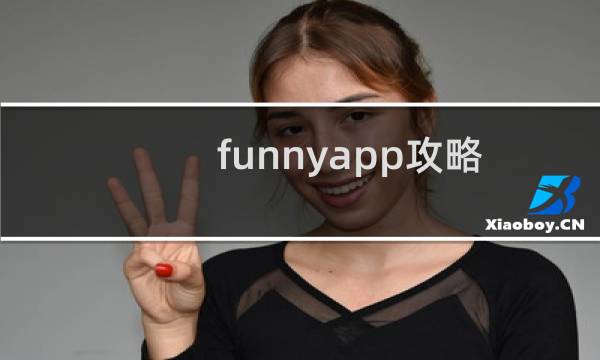 funnyapp攻略