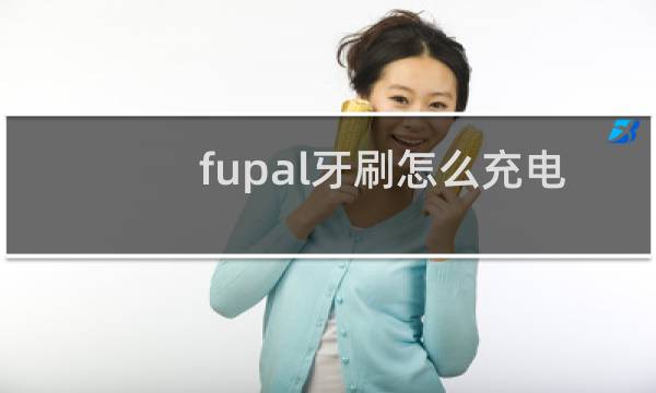 fupal牙刷怎么充电