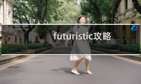 futuristic攻略