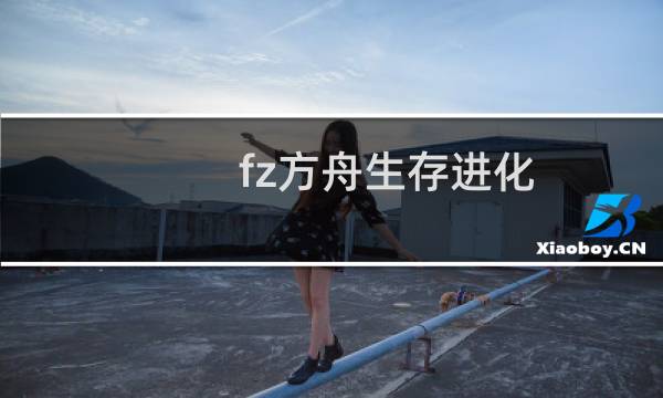 fz方舟生存进化