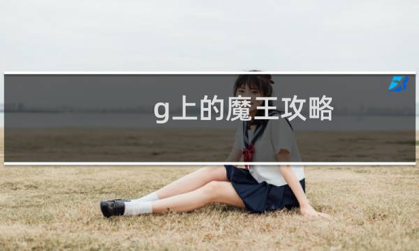 g上的魔王攻略