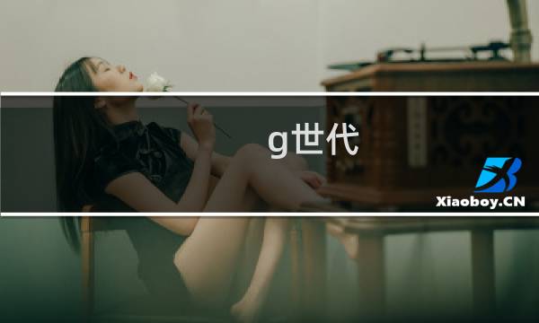 g世代 革命 攻略