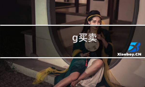 g买卖 最终幻想