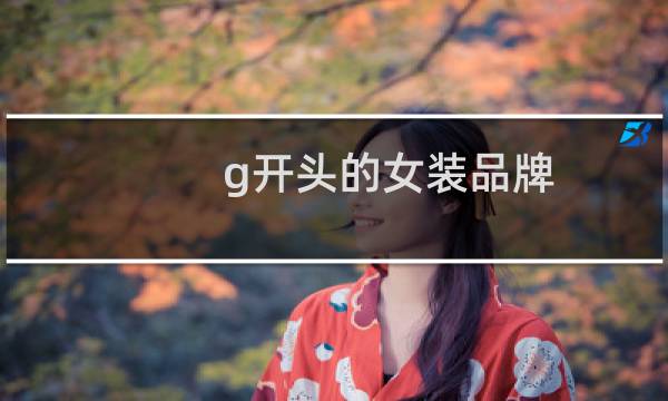 g开头的女装品牌