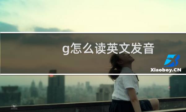 g怎么读英文发音